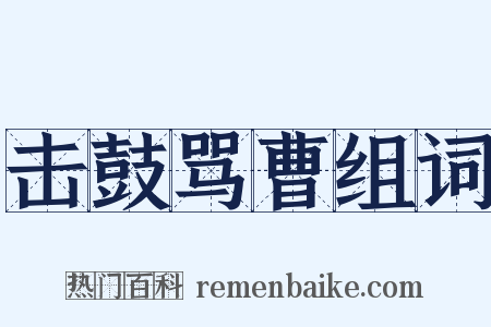 击鼓骂曹组词是什么意思的图片